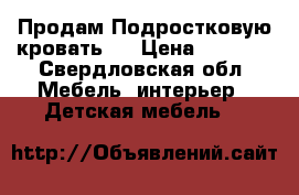 Продам Подростковую кровать   › Цена ­ 1 000 - Свердловская обл. Мебель, интерьер » Детская мебель   